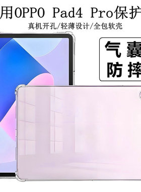 适用oppopad4pro保护套防摔13.2寸oppo平板4代pro外壳opd2409硅胶套气囊oppo电脑pad4por透明软壳新款oppr0壳