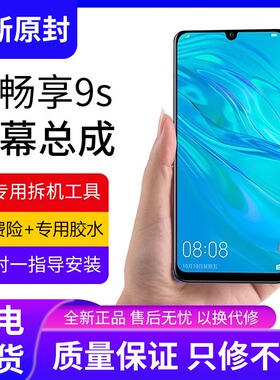 适用华为畅享9s屏幕总成原装带框POT-AL00a TL 10手机内外显示屏