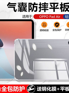 适用确动OPPO PadAir保护套10.36英寸透明气囊OPD2102平板套oppopadair 10.36寸四角全包0P防摔硅胶软壳