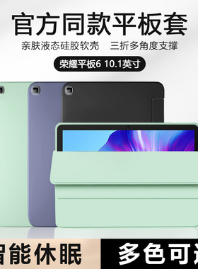 适用于荣耀平板6保护套新款10.1英寸纯色液态硅胶软壳honor pad6电脑磁吸三折AGS3-W09HN智能休眠防摔