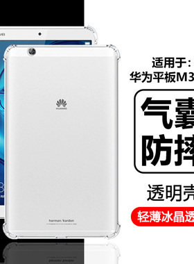适用于华为平板M3保护套8.4寸四角气囊M3青春版10.1寸平板壳透明硅胶BAH-W09全包防摔JDN2-AL00电脑软壳