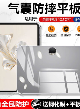 适用确动荣耀平板9保护套12.1英寸新款Pad8/7/6/5四角气囊平板Z7轻薄Honor硅胶9Pro透明10.1寸防摔8保护壳