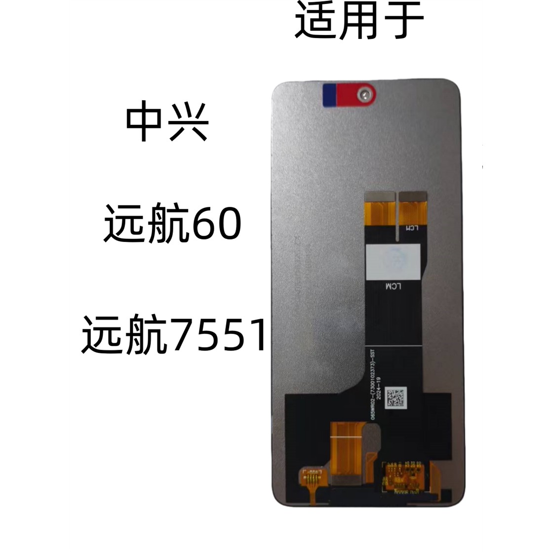 适用中兴远航60屏幕总成7