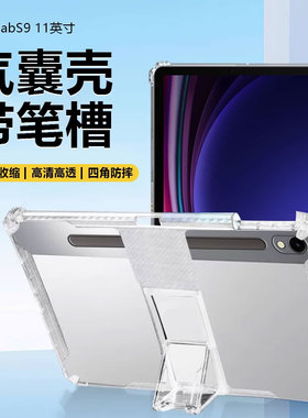 适用于三星TabS9 11英寸保护套Galaxy S9FE隐形支架Tab S9FE+平板壳S9Ultra带笔槽S9+透明硅胶防摔气囊