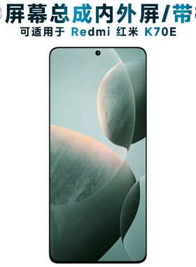 适用小米redmi红米k70e屏幕总成带框K70E触摸屏液晶屏AMOLED显示
