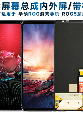 适用总成华硕ROG游戏手机5代屏幕总成带框rog5触摸ROG5S液晶ROG5S