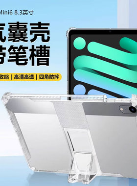 适用确动iPad Mini7保护套8.3英寸透明气囊iPadMini6隐形支架苹果平板迷你5/4透明硅胶7.9寸带笔槽防摔后壳