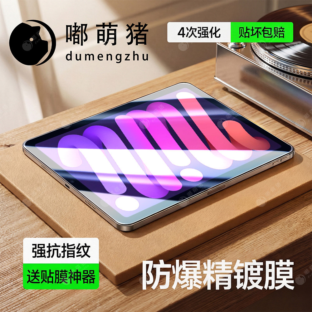 适用iPadmini7平板钢化膜