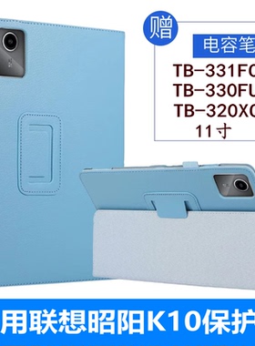 适用联想昭阳K10平板保护套全包TB330FU外壳防摔lenovo平板昭阳K10e皮套tb331fc支撑外套tb330xc钢化膜2024款