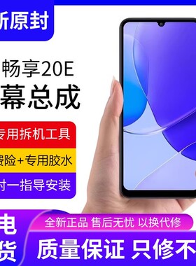适用华为畅享20e屏幕总成原装带框MLD-AL10手机内外触摸屏20E全新
