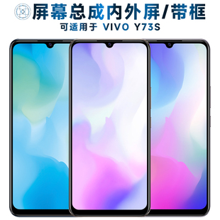 适用vivo y73s屏幕总成带框vivoy73s触摸屏VIVO Y73S液晶屏VIVOY7