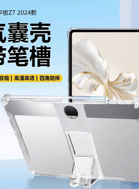 适用于荣耀平板Z7保护套2024款12.1英寸隐形支架Hey2-AN09四角气囊PadZ7透明硅胶Honor带笔槽防摔无盖