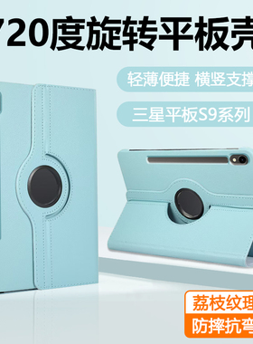 适用于三星TabS9平板保护套Galaxy S9+新款S9FE/FE+旋转荔枝纹Tab S9Ultra纯色皮套横竖支架Samsung防弯