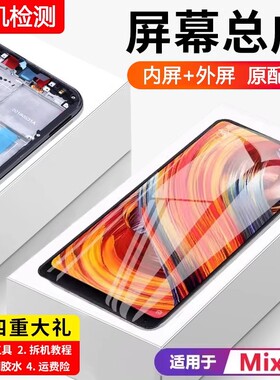适用小米mix2屏幕总成原装带框MIX2代手机内外触摸液晶显示屏全新