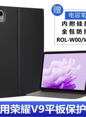 适用荣耀平板V9保护套11.5寸柔光板ROL-W00外壳防摔honor v9 pad皮套全包荣耀v9rol-w10硅胶套支架钢化膜软壳