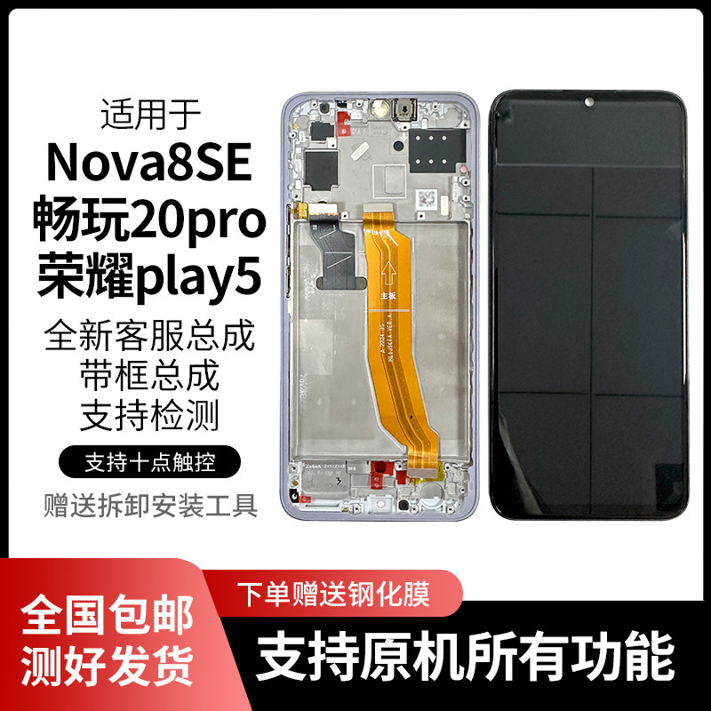 适用华为nova8se屏幕总成
