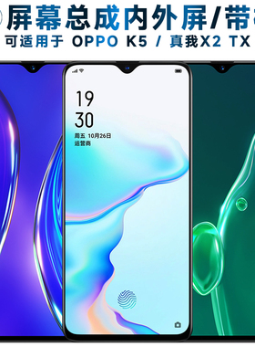适用OPPO K5屏幕总成带框oppok5触摸realmex2液晶真我X2显示XT内