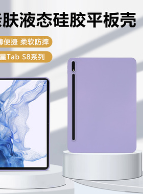 适用三星TabS8保护套11英寸轻薄矽胶软壳GalaxyTabS8+亲肤手感12.4寸平板电脑SM-X700全包防摔SM-X800外壳