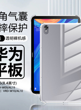 适用华为M6平板保护壳8.4/10.8寸新款透明保护套华为VRD-AL09四角