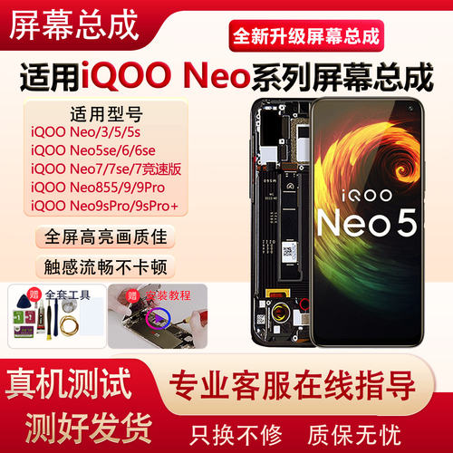 适用iQNeo7屏幕总成3/5s