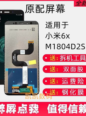 适用于小米6X屏幕总成M1804D2SE手机液晶M1804D2SC显示内外屏带框