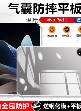 适用确动vivo pad2保护套新款12.1英寸四角气囊PA2373轻薄硅胶套vivopad2透明防摔vivo派2平板vovo保护壳