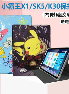 适用小霸王学习机X1保护套k30外壳AI智能学生平板X20/SK5硅胶N10皮套QLSE010气囊支架10.1寸软壳钢化膜通用