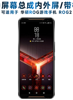 适用总成华硕rog2屏幕总成带框ROG游戏手机2代触摸屏液晶屏显示屏