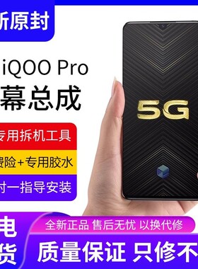适用vivo iqoopro屏幕总成原装iqoo pro手机5G内外液晶显示屏全新