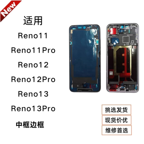 适用OReno11/pro中框前