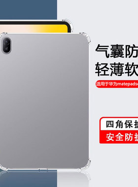 适用确动华为MatePadSE 11英寸保护套2024新款平板电脑mate pad se四角气囊matepad se全包防摔透明软硅胶