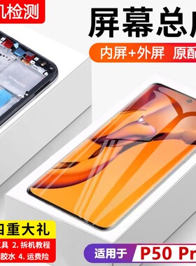 适用华为P50pro屏幕总成P50p带框JAD-AL00手机内外液晶显示屏一体