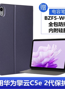适用华为擎云c5e 2代保护套11寸全包BZF5-W00外壳防摔huawei平板c5ebzf5-w00硅胶皮套2024款秦云c5e第2代外套