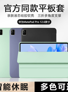 适用于华为MatePadPro12.6寸保护套2022新款液态硅胶软壳WGRR-W09平板电脑padpro磁吸三折智能休眠防摔