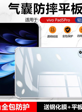 适用确动vivoPad5Pro保护套2025新款透明硅胶vivoPadSE平板电脑13英寸防摔壳PA2573四角气囊12.25寸软套