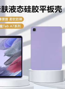 适用三星TabA7保护套10.4英寸轻薄矽胶软壳Galaxy TabA7Lite亲肤手感SM-T500平板电脑SM-T220全包防摔外壳