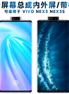 适用总成VIVO NEX3屏幕总成带框NEX3S触摸屏vivonex3液晶显示屏内