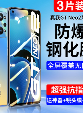 适用真我GTneo2钢化膜GT2手机realmeGtneo3闪速全屏neo2t大师Pro探索Q2版蓝光Q3realmex7防X7指纹i无白边q3s