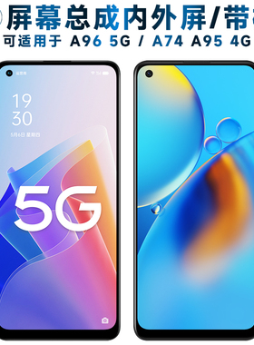 适用总成OPPO A96屏幕总成带框oppoa96触摸屏5G液晶屏A74显示屏A9