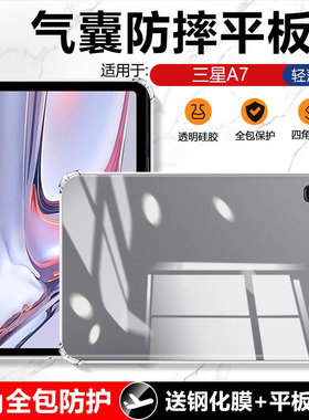适用确动三星TabA7保护套Galaxy TabA7透明硅胶10.4英寸平板电脑SM-T500防摔壳T505四角气囊Tab A7轻薄软套