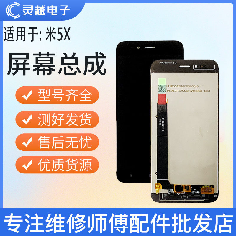 适用L于小米5X屏幕总成M