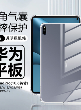 适用华为matepad10.8寸平板保护壳matepadpro2021新款透明保护套M