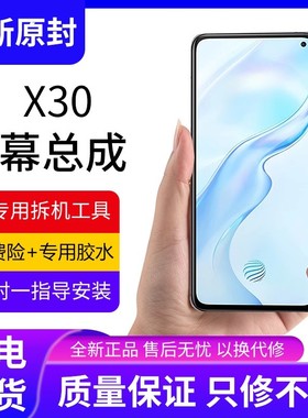 适用vivo X30屏幕总成原装带框x30pro手机内外触摸显示液晶屏全新