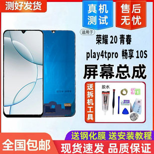 适用轩宇荣耀20青春屏幕总成Play4tpro 畅享10S 畅享10E 显示触控