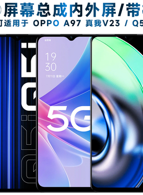 适用OPPO A97屏幕总成带框oppoa97触摸屏realme真我v23液晶屏q5i