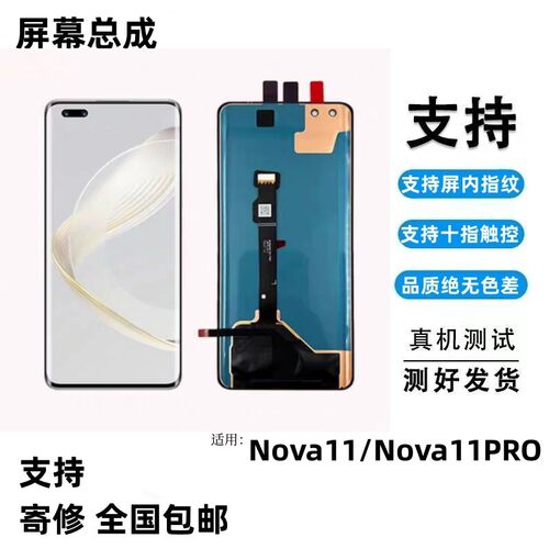适用华为NOVA11屏幕总成H