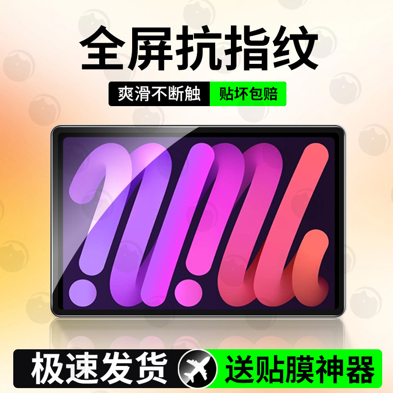 适用iPadmini7平板钢化膜图片