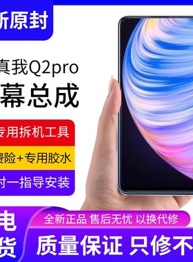 适用真我Q2pro屏幕总成原装带框RealmeQ2pro手机屏内外触摸屏液晶