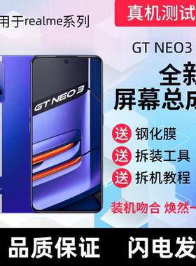 适用真我GTneo3屏幕总成realmegtneo2t neo5显示neo5se手机内外屏