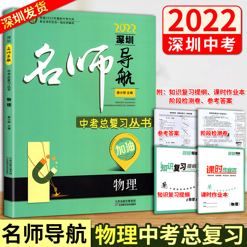 2022深圳名师导航 物理中考总复习丛书 附参考答案+阶段性测试卷+知识复习提纲+课时作业本中考物理考试大纲编写初三物理总复习